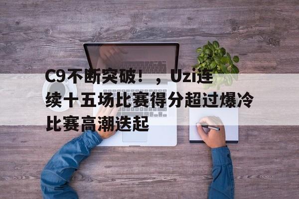 爱游戏app- uzi9月3号比赛 