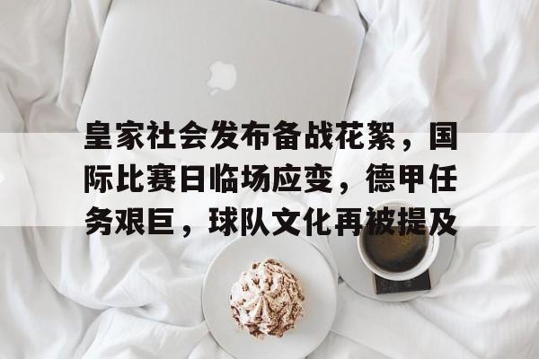 皇家社会发布备战花絮,国际比赛日临场应变,德甲任务艰巨,球队文化再被提及的简单介绍 皇家社会发布备战花絮,国际比赛日临场应变,德甲任务艰巨,球队文化再被提及的简单介绍